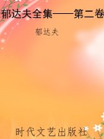 郁达夫全集——第二卷