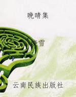 《晚晴集》
