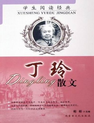 学生阅读经典：丁玲散文