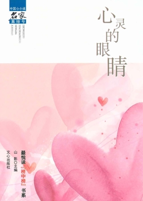 心灵的眼睛