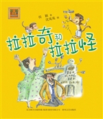 拉拉奇和拉拉怪——超
