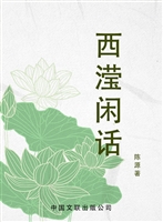 西滢闲话