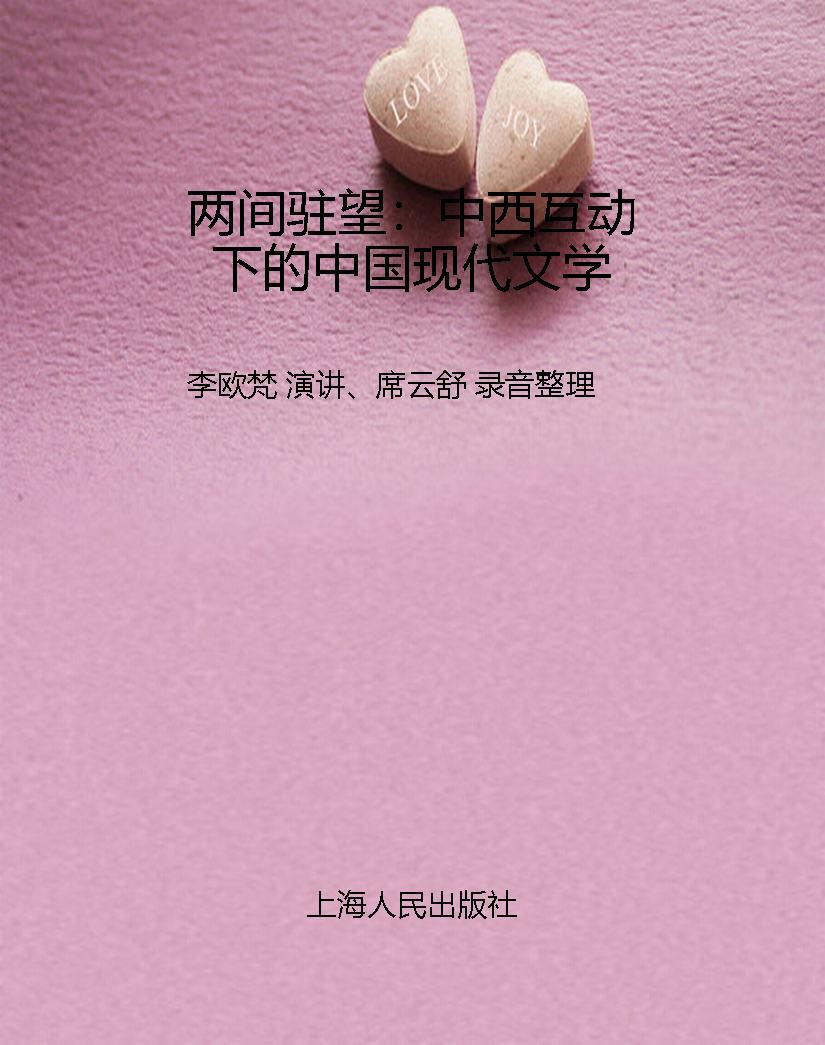 两间驻望：中西互动下的