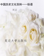 中国历史文化百科——