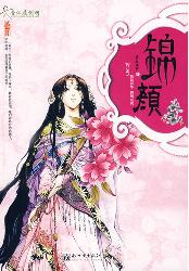 锦颜