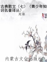 古典散文（七）（青少年知识