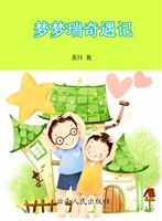 梦梦瑞奇遇记