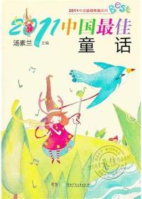 2011中国最佳童话