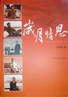 岁月情思
