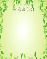 全元曲(六)