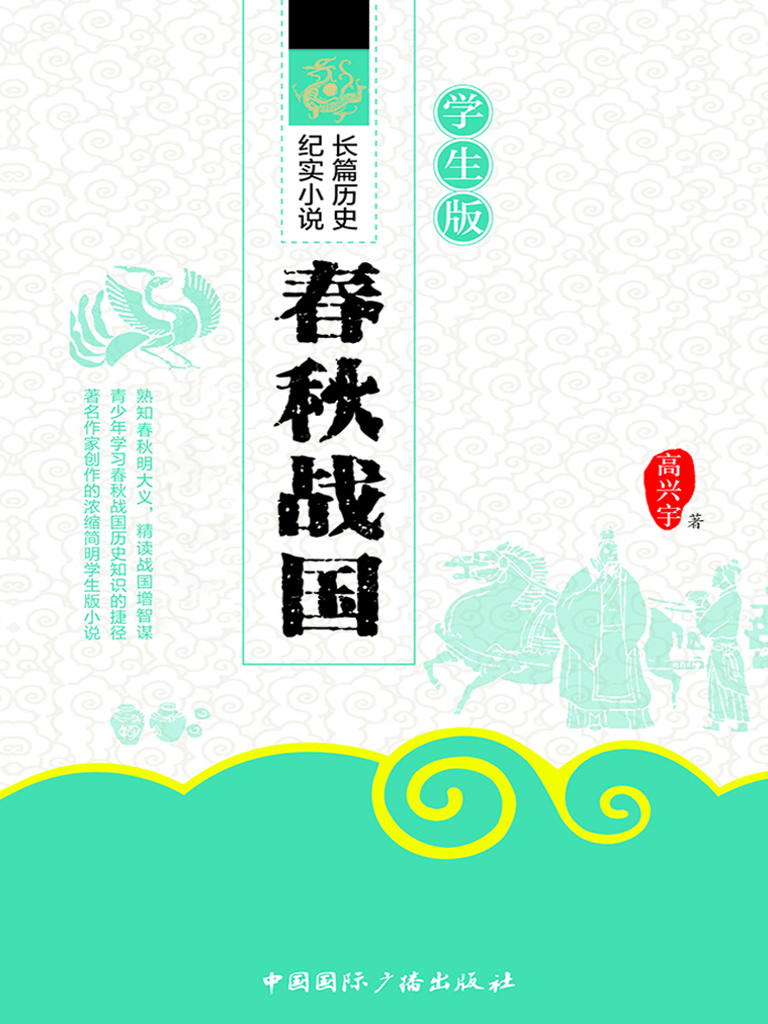 春秋战国·学生版