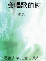 会唱歌的树