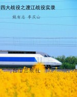 四大战役之渡江战役实