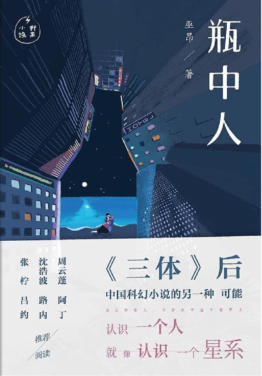 瓶中人