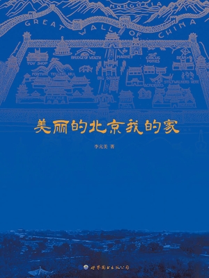 美丽的北京我的家