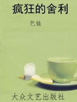 疯狂的舍利