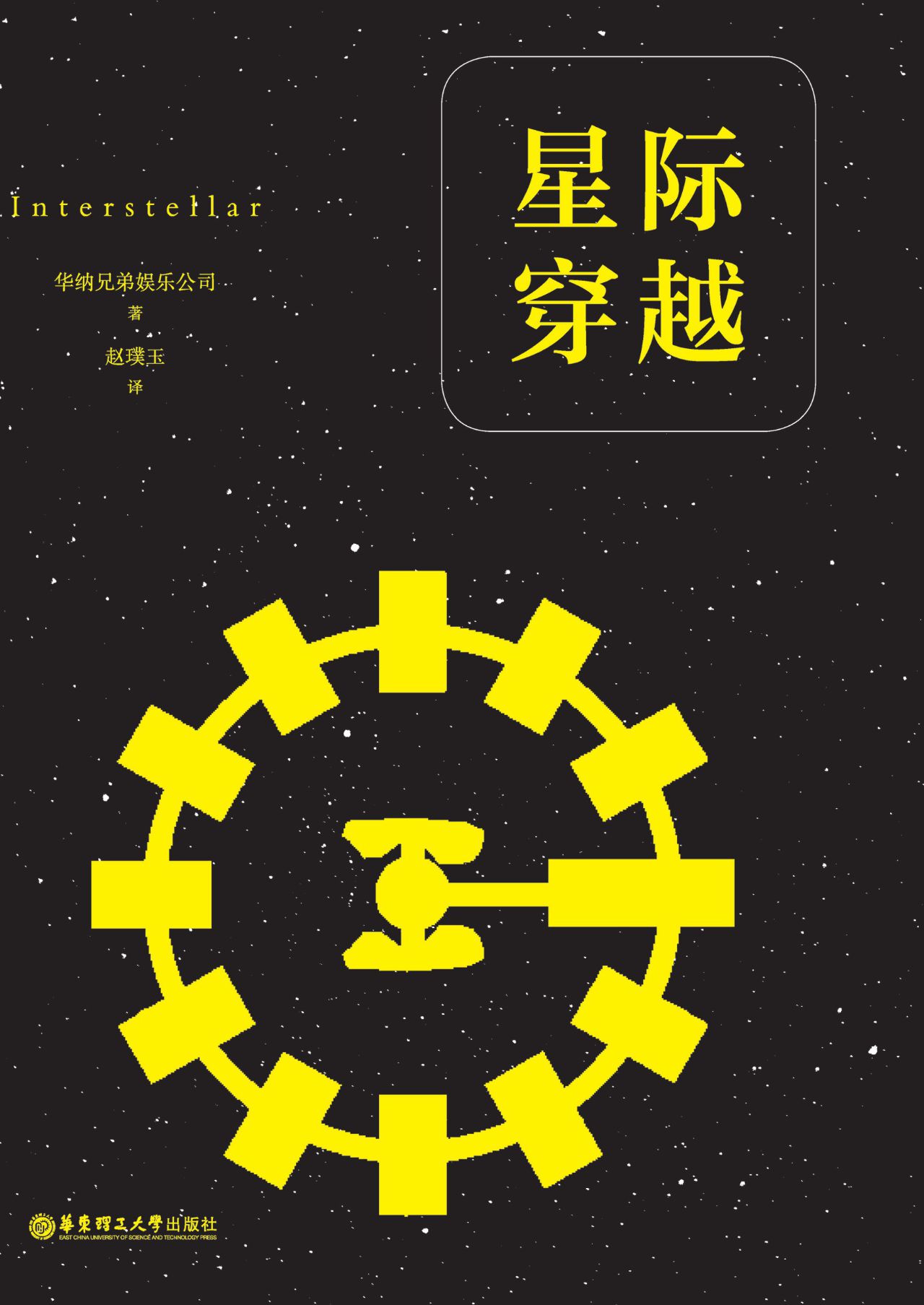 星际穿越（经典中文版）（数