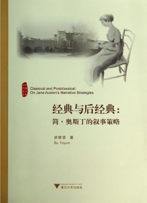 经典与后经典：简·奥斯