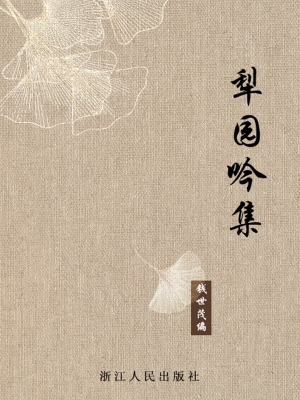 犁园吟集