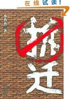拆迁