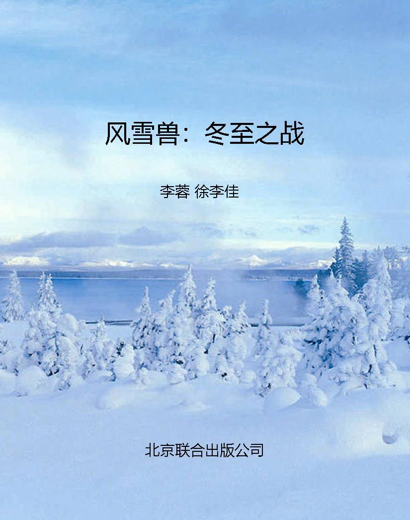 风雪兽：冬至之战