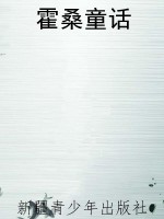 霍桑童话