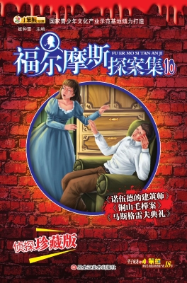 福尔摩斯探案集 10
