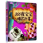 365夜宝宝睡前故事Ⅱ