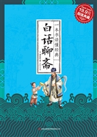 白话聊斋