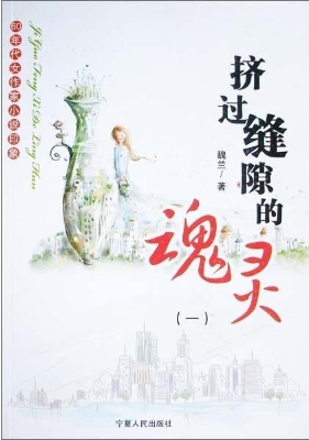挤过缝隙的魂灵