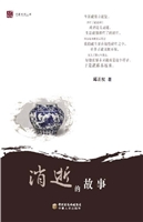 消逝的故事