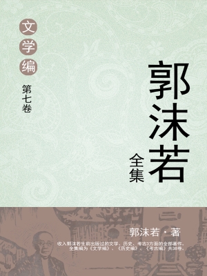 郭沫若全集 文学编 第