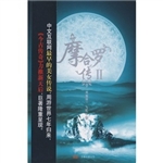 《摩合罗传2》