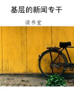 基层的新闻专干