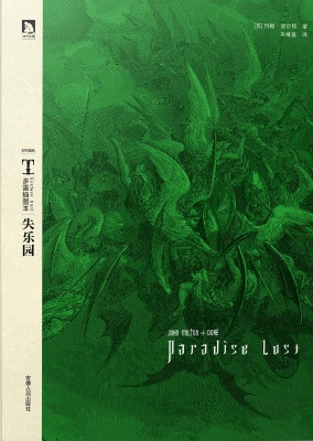 失乐园（多雷插图本）