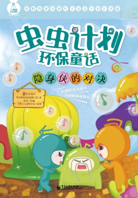 虫虫计划环保童话——