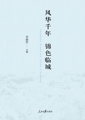 风华千年 锦色临城