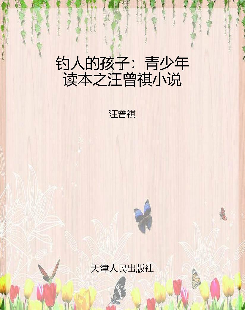 钓人的孩子：青少年读本