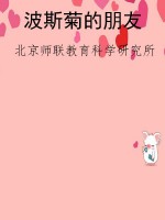 波斯菊的朋友