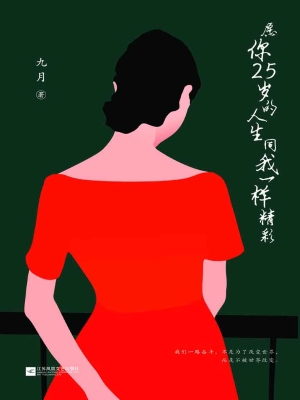 愿你25岁的人生同我一