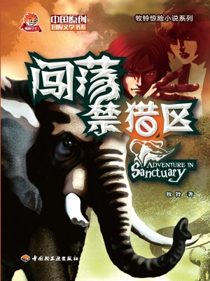 闯荡禁猎区