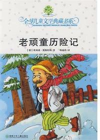 全球儿童文学典藏书系