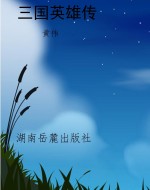 三国英雄传