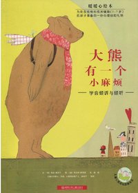 暖暖心绘本·大熊有一
