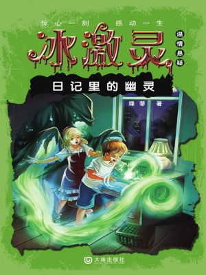 冰激灵——日记里的幽
