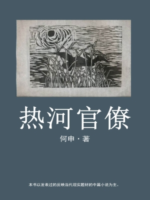 热河官僚