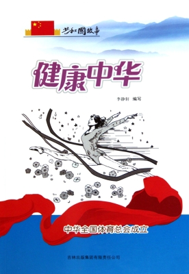 健康中华——中华全国