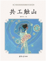 共工触山
