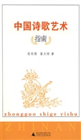 中国诗歌艺术指南