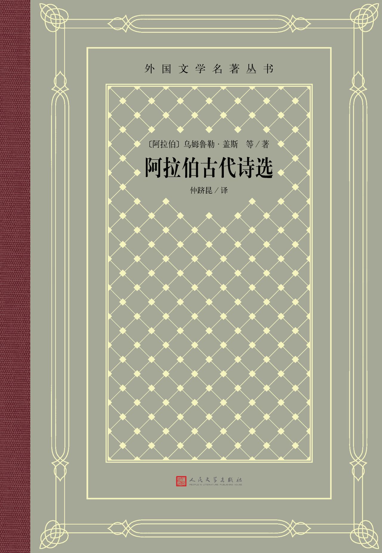 阿拉伯古代诗选
